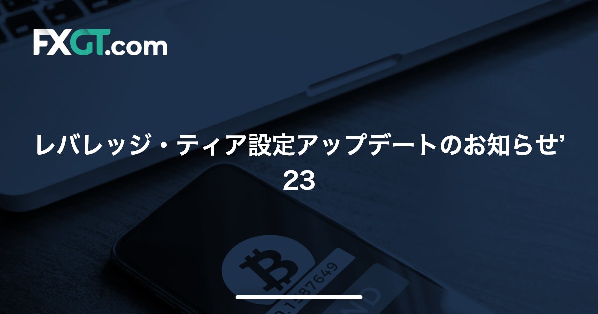 レバレッジ・ティア設定アップデートのお知らせ’23